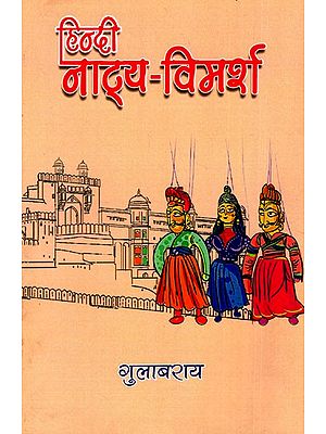 हिन्दी 

नाट्य-विमर्श: Hindi Natya Vimarsa