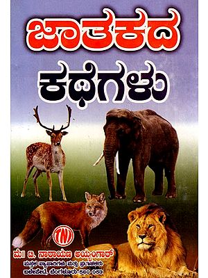 ಜಾತಕ ಕಥೆಗಳು: Jataka Kathegalu (Kannada)