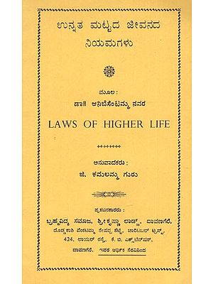 ಉನ್ನತ ಮಟ್ಟದ ಜೀವನದ ನಿಯಮಗಳು: Laws of Higher Life (Kannada) (An Old And Rare Book)