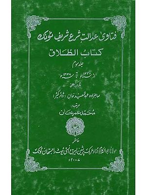 فتاوی عدالت شرع شریف سونگ كتاب الطلاق- The Fatwa of Justice of Sharia Sharif Song Kitab al-Talaq (An Old and Rare Book)