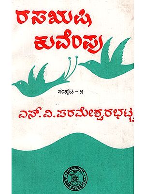 ರಸಋಷಿ ಕುವೆಂಪು: Rasarushi Kuvempu (Vol-V) - Kannada (An Old And Rare Book)