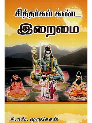 சித்தர்கள் கண்ட இறைமை- Siddhargal Kanda Iraimai (Tamil)