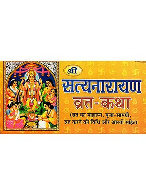 श्री सत्यनारायण व्रत-कथा- Shri Satyanarayan Vrat-Katha