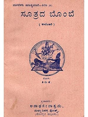 ಸೂತ್ರದ ಬೊ೦ಬೆ: Puppet of Formula (Novel) (Kannada) (An Old And Rare Book)