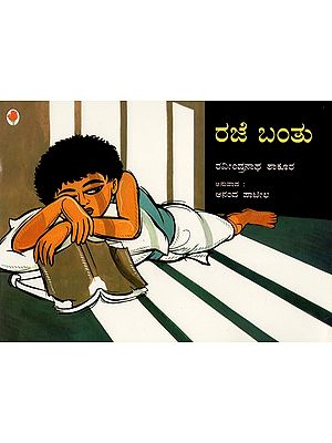 ರಜೆ ಬಂತು- Holidays Have Come (Kannada)