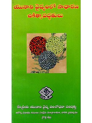 యునాని వైద్యంలో సాధారణ చికిత్సా పద్ధతులు: Common Treatment Methods in Unani Medicine (Telugu) (An Old And Rare Book)
