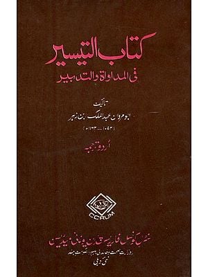 كتاب التيسير في المداواة والتدبير : Kitab Al - Taisir Fil Mudawat Wat-Tadbir