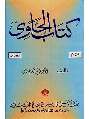 كتاب الحاوى: Kitab Al-Hawi - Diseases of Ear, Nose, Teeth and Throat (Volume 3 in Arabic)