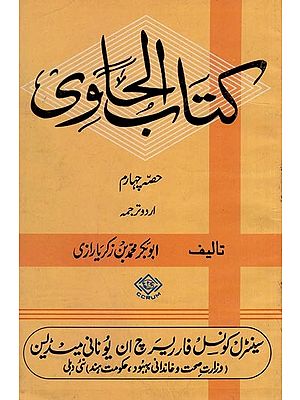 كتاب الحاوى: Kitab Al-Hawi - Pulmonary Diseases (Diseases of the Lungs Volume 4 in Arabic)