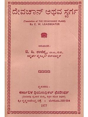 ದೇವಚಾನ್ ಅಥವ ಸ್ವರ್ಗ- The Devachanic Plane- An Old and Rare Book (Kannada)