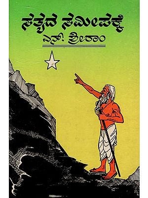 ಸತ್ಯದ ಸಮೀಪಕ್ಕೆ- An Approach to Reality- An Old and Rare Book (Kannada)