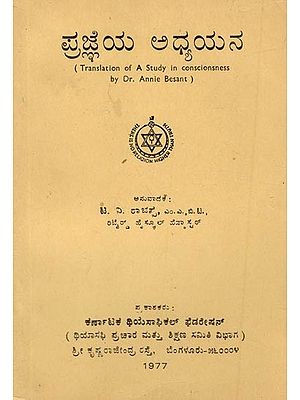 ಪ್ರಜ್ಞೆಯ ಅಧ್ಯಯನ- An Study in Consciousness- An Old and Rare Book (Kannada)