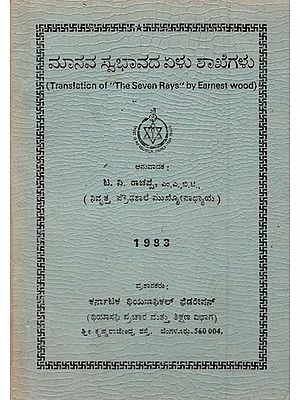 ಮಾನವ ಸ್ವಭಾವದ ಏಳು ಶಾಖೆಗಳು- The Seven Rays- An Old and Rare Book (Kannada)