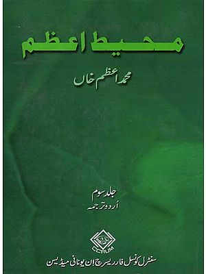 محیط اعظم :جلد سوم- Muhit-I-Azam: Volume-3 (Urdu)