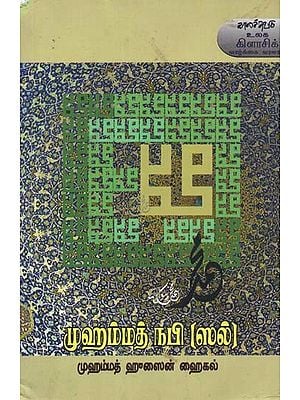 முஹம்மத் நபி: ஸல்- Muhammat Napi: Sal (Tamil)