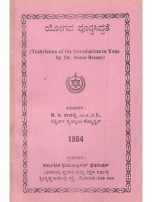 ಯೋಗದ ಪೂರೈಸಿದ್ಧತೆ- Introduction to Yoga- An Old and Rare Book (Kannada)
