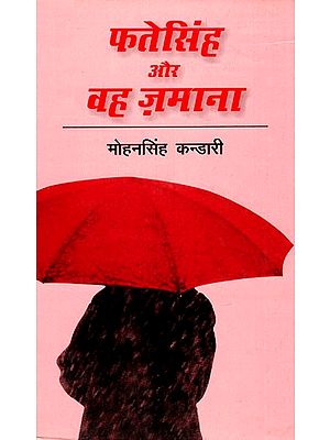 फतेसिंह और वह ज़माना: Fate Singh And That Era (Novel Based On Folk Culture of Uttaranchal)