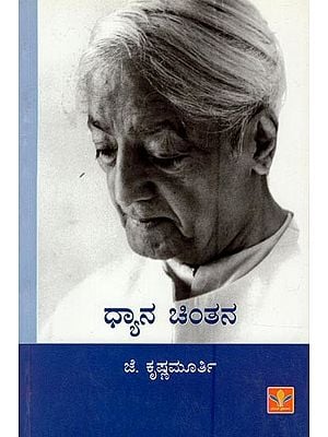 ಧ್ಯಾನ ಚಿಂತನ- Dhyana Chintana (Kannada)