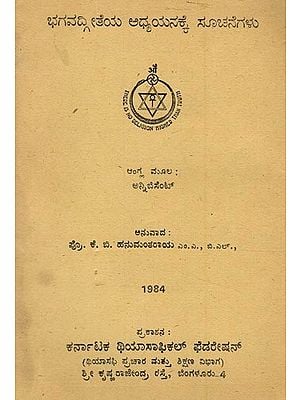 ಭಗವದ್ಗೀತೆಯ ಅಧ್ಯಯನಕ್ಕೆ ಸೂಚನೆಗಳು- Hints on the Study of the Bhagavad Geetha- Kannada (An Old and Rare Book)