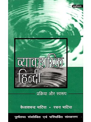 व्यावहारिक हिन्दी प्रक्रिया और स्वरूप: Practical Hindi Process And Format