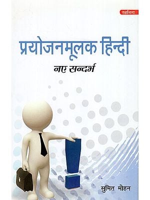 प्रयोजनमूलक हिन्दी नए सन्दर्भ : Purposefull Hindi New References