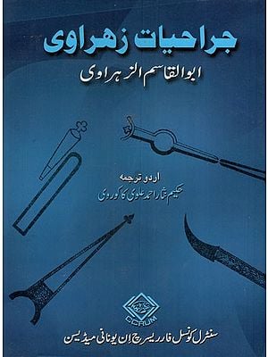 جراحيات زهراوى ابوالقاسم الزہراوی: Jarahiyat-I Zahrawi (Urdu)
