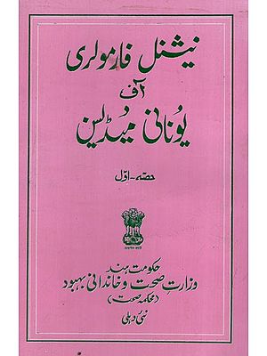 نیشنل فارمولری یونانی میڈلین: National Formulary of Unani Medicine- Part 1 in Urdu (An Old and Rare Book)