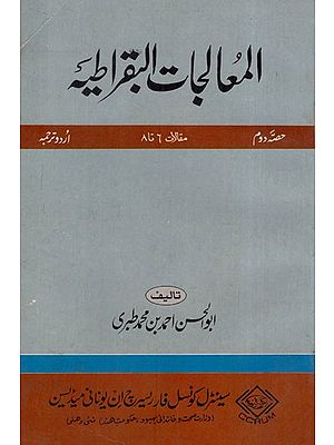 المعالجات البقراطية: Al-Mualajat al-Buqratiya Part –2 in Urdu