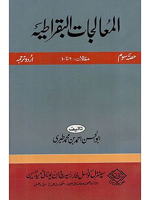 المعالجات البقراطية: Al-Mualajat al-Buqratiya Part –3 in Urdu