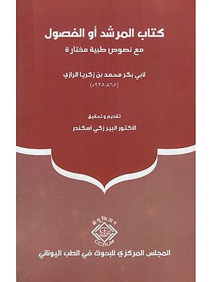 كتاب المرشد أو الفصول: Kitab al-Murshid aw al-Fusul (Arabic)