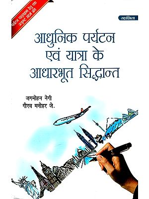 आधुनिक पर्यटन एवं यात्रा के आधारभूत सिद्धांत: Basic Principles of Modern Tourism And Travel (An Excellent Reference Book For Tourism Courses)