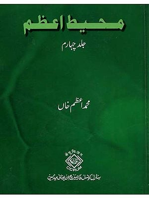 محیط اعظم: جلد چہارم- Muhit-I-Azam: Volume-4 (Urdu)