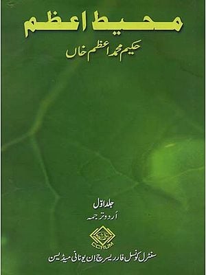 محیط اعظم: جلد اول- Muhit-I-Azam: Volume-1 (Urdu)
