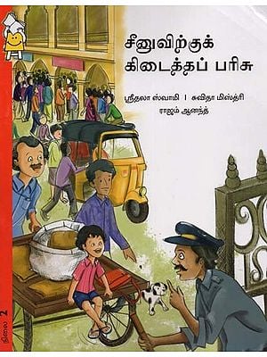 சீனுவிற்குக் கிடைத்தப் பரிசு- Cheenuvirku Kidaittha Parisu (Tamil)