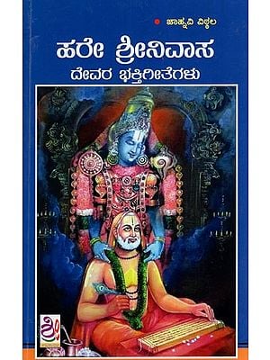 ಹರೇ ಶ್ರೀನಿವಾಸ ದೇವರ ಭಕ್ತಿಗೀತೆಗಳು- Hare Srinivasa Devara Bhakti Geethegalu (Kannada)