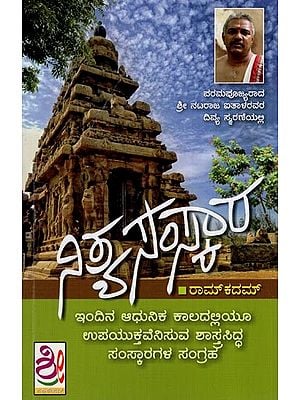 ನಿತ್ಯ ಸಂಸ್ಕಾರ- Nitya Samskara (Kannada)
