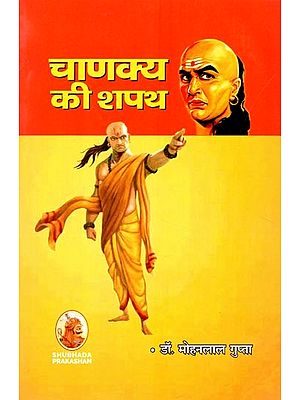 चाणक्य की शपथ (हिन्दी नाटक)- Oath of Chanakya (Hindi Drama)