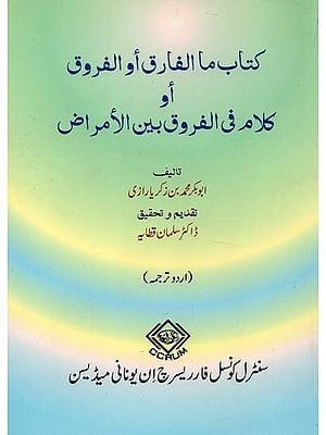کتاب ما الفارق أو الفروق أو كلام فى الفروق بين الأمراض – Kitab Ma Al-Fariq Aw-Furooq Aw Kalam Fi Al- Furooq Bayn Al- Amraz (Urdu)