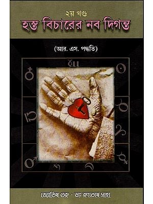 হস্ত বিচারের নব দিগন্ত- Hosto Bichare Navo Digantha (Part 2 in Bengali)