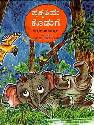 ಪ್ರಕೃತಿಯ ಕೊಡುಗೆ – Nature's Gift (Kannada)