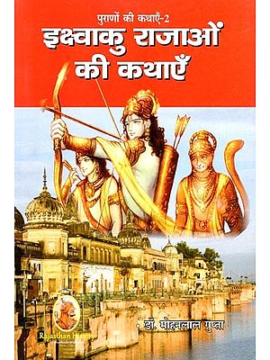 इक्ष्वाकु राजाओं की कथाएँ (पुराणों की कथाएँ-2)- Stories of Ikshvaku Kings (Stories of Puranas-2)