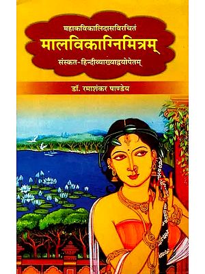 मालविकाग्निमित्रम्- Malvikagnimitram of Mahakavi Kalidasa (With Sanskrit Hindi Commentary)