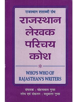 राजस्थान लेखक परिचय कोश: Rajasthan Author Introduction Dictionary