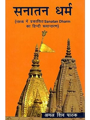 सनातन धर्म (1916 में प्रकाशित Sanatan Dharm  का हिंदी रूपान्तरण: Sanatan Dharm (Hindi Adaptation of Sanatan Dharm Published in 1916)