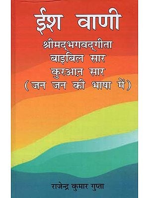 ईश वाणी- Ish Vaani: Shrimad Bhagvad Gita, Bible Essence, Quran Essence (in the Language of the People)