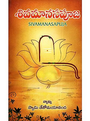 శివమానసపూజ: Siva Manasa Puja (Telugu)