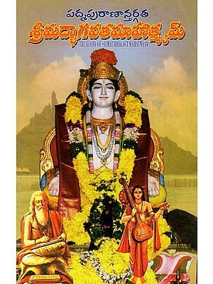 పద్మపురాణాన్తర్గత శ్రీమద్భాగవత మాహాత్మ్యమ్: Srimat Bhagavata Mahatmyam (Telugu)