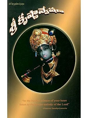 శ్రీ కృష్ణాన్వేషణ: Sri Krsnanvesana (Telugu)
