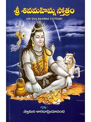 శ్రీ శివమహిమ్న స్తోత్రం: Sri Siva Mahimna Stotram (Telugu)