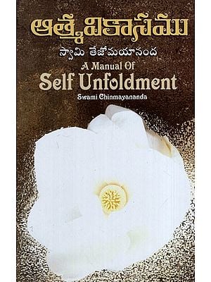 ఆత్మవికాసం: A Manual of Self Unfoldment (Telugu)